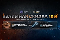Сезон взаимных скидок Kukuha.shop и EDD