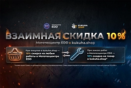 Сезон взаимных скидок Kukuha.shop и EDD