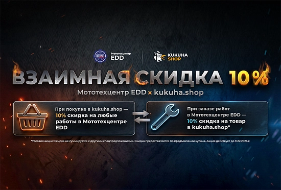 Сезон взаимных скидок Kukuha.shop и EDD