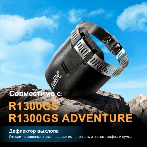 LOBOO CPQ131 Дефлектор выхлопа для BMW R1300GS / Adventure (2024+) | КУКУХА ШОП фото 12