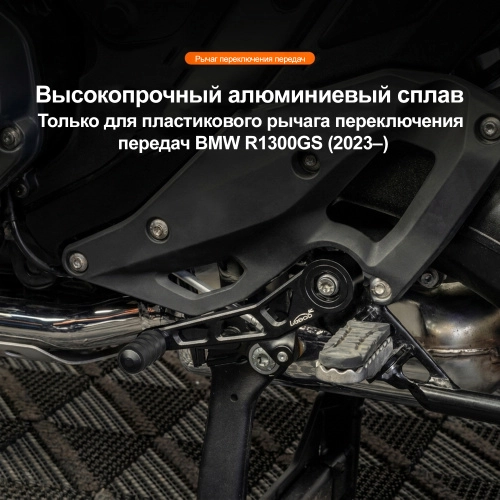 LOBOO CDG131 Лапка КПП для BMW R1300GS | КУКУХА ШОП фото 5