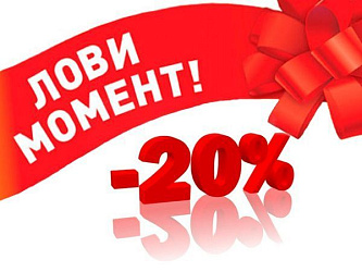 Легендарная распродажа 11.11: Дарим 20% на весь ассортимент!