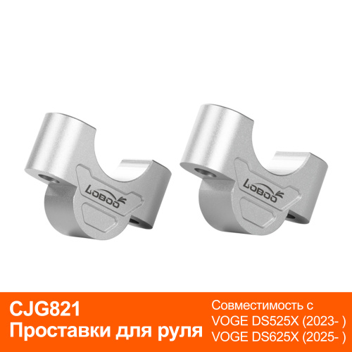 LOBOO CJG821 Проставки руля для VOGE DS525X | КУКУХА ШОП фото 7